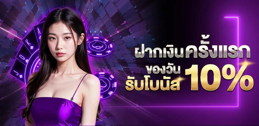 สมัคร เล่น สล็อต ฝากครั้งแรกของวันรับ 10%